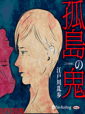 cover image of 孤島の鬼